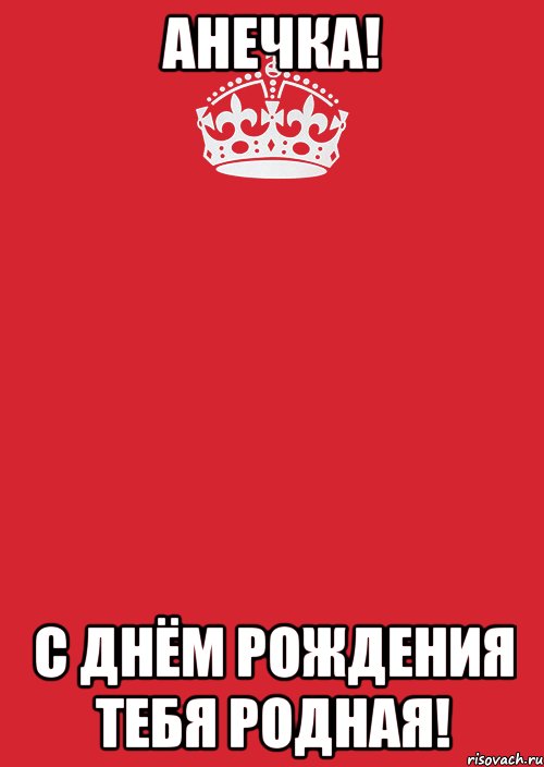 С днем рождения прикольные ане. Анечка с днём рождения. Анч с днем рождения прикол. Анечка с днём рождения прикольные. Аня с днем рождения прикол.