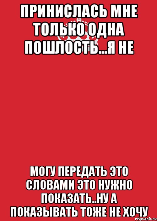 Пошлость это. Пошлость это в литературе. Понятие пошлость. Смысл слова пошлость. Только пошлости.