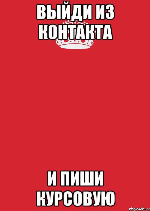 Идите писать. Пиши курсовую. Пишу курсач. Мемы про курсовую. Пиши курсач.