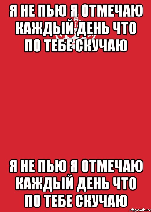 Я не пью я отмечаю каждый день. Я не пью я отмечаю каждый день что по тебе скучаю. Я не пью я отмечаю каждый день что по тебе скучаю текст. Я пью каждый день.