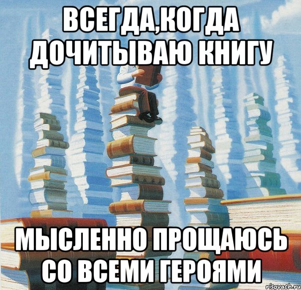 Не дочитать книгу. Дочитать книгу. Когда дочитал книгу. Недочитанная книга. Мем дочитал не дочитал.