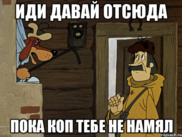 Пошел отсюда. Иди иди отсюда. Кочерга Мем. Щас как дам кочергой. Ходи отсюда.