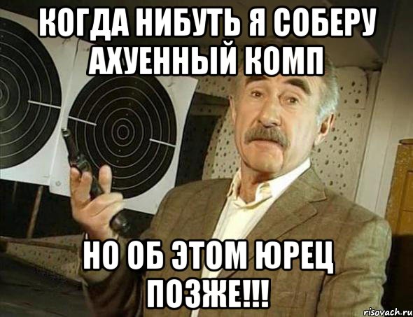 Когда нибуть я соберу ахуенный комп Но об этом ЮРЕЦ ПОЗЖЕ!!!, Мем Но это уже совсем другая история