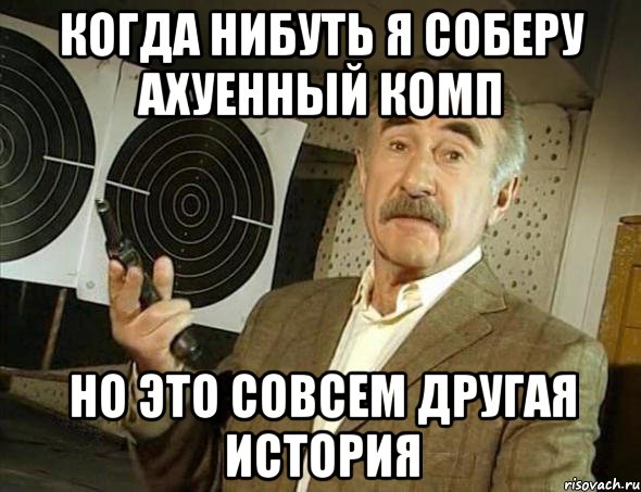 Совсем другой 3. Но это уже совсем другая история Мем. А это уже совсем другая история Мем. Это совсем другая история мемы. Это уже другая история Мем.