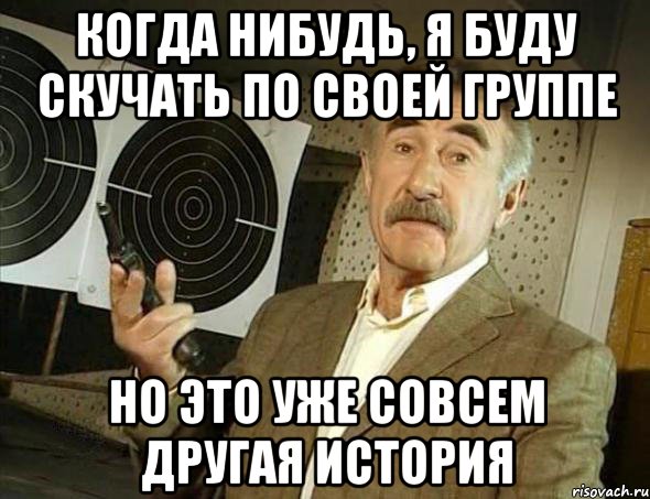 Когда нибудь, я буду скучать по своей группе но это уже совсем другая история, Мем Но это уже совсем другая история