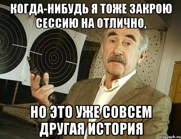 КОГДА-НИБУДЬ Я ТОЖЕ ЗАКРОЮ СЕССИЮ НА ОТЛИЧНО, НО ЭТО УЖЕ СОВСЕМ ДРУГАЯ ИСТОРИЯ, Мем Но это уже совсем другая история