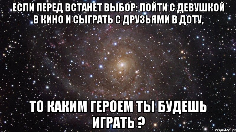 Нравится девушка не встал. Мем встает в космосе. Встал перед девочкой. Играет в доту Мем. Ты будешь играть Мем.