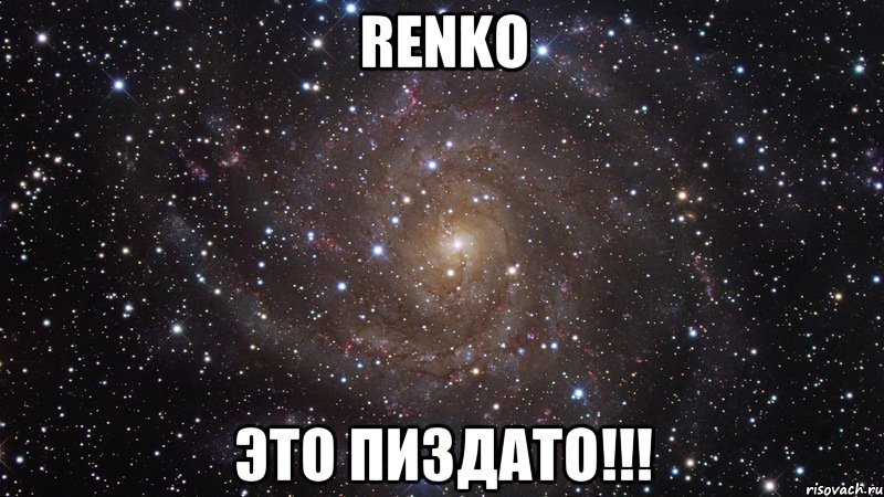 RENKO это пиздато!!!, Мем  Космос (офигенно)