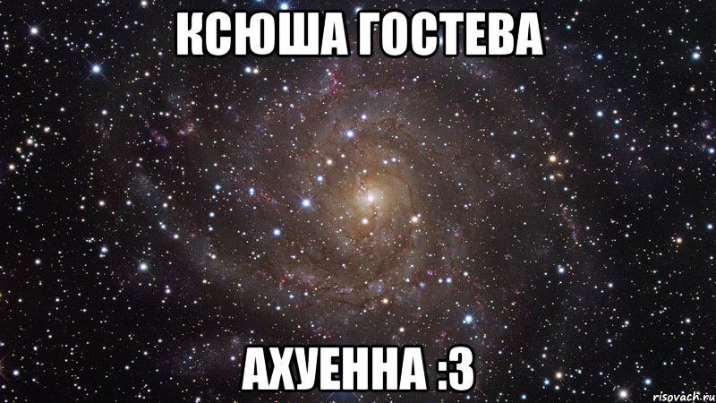 Ксюша Гостева ахуенна :3, Мем  Космос (офигенно)