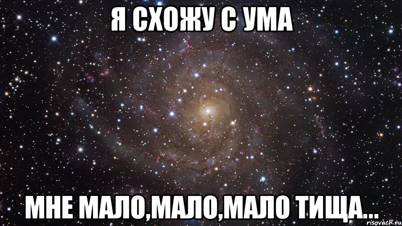 я схожу с ума мне мало,мало,мало Тища..., Мем  Космос (офигенно)