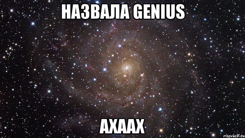 назвала genius ахаах, Мем  Космос (офигенно)