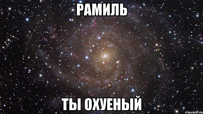 Рамиль Ты охуеный, Мем  Космос (офигенно)