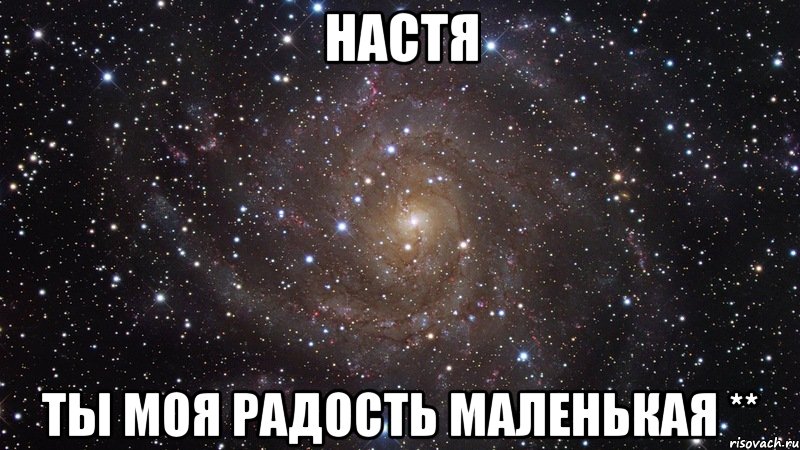 НАСТЯ ты моя радость маленькая **, Мем  Космос (офигенно)