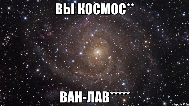 вы космос** ван-лав*****, Мем  Космос (офигенно)