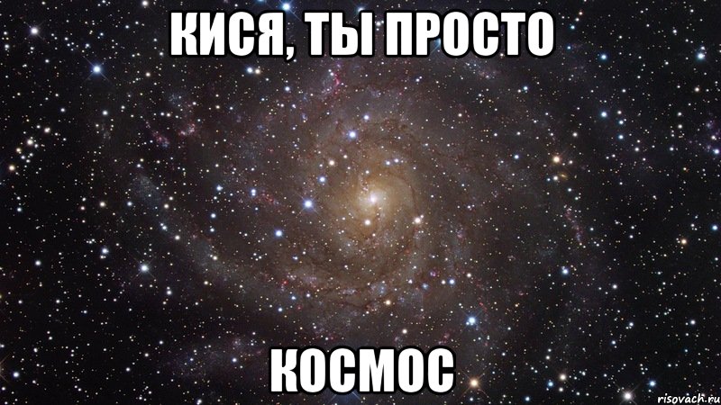 Кися, ты просто космос, Мем  Космос (офигенно)