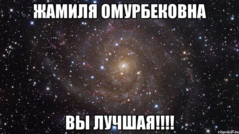 Жамиля Омурбековна Вы лучшая!!!!, Мем  Космос (офигенно)