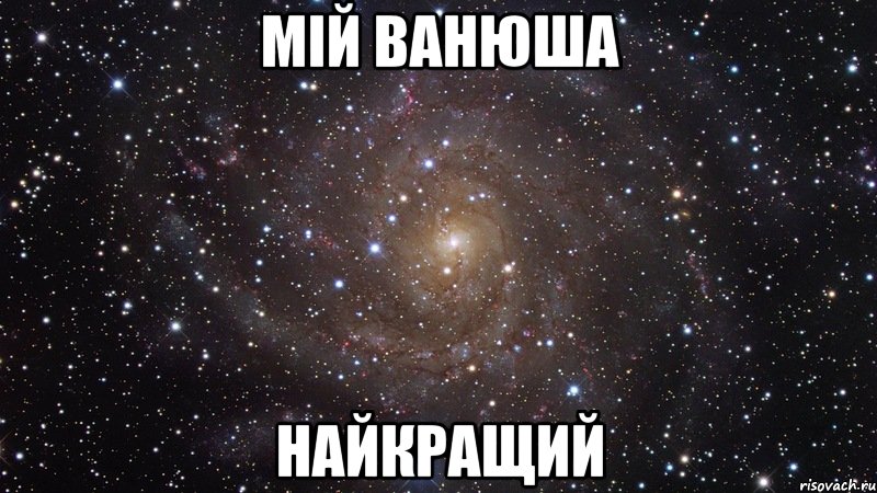 Мій Ванюша Найкращий, Мем  Космос (офигенно)