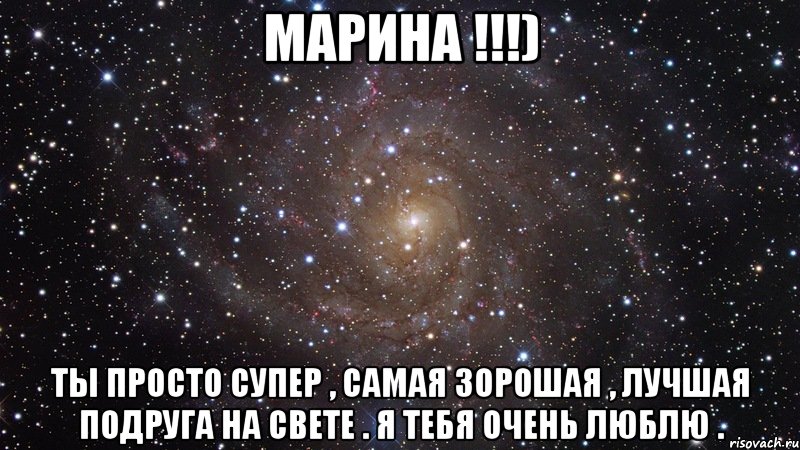 Марина !!!) Ты просто супер , самая зорошая , лучшая подруга на свете . Я тебя очень люблю ., Мем  Космос (офигенно)