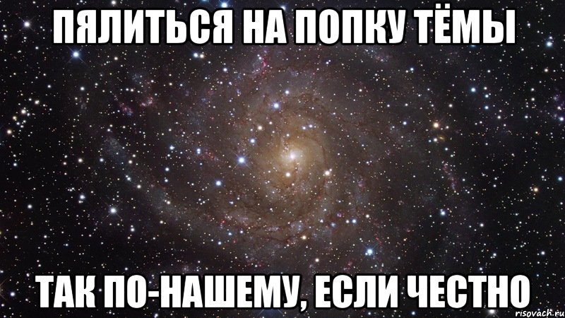 пялиться на попку Тёмы так по-нашему, если честно, Мем  Космос (офигенно)