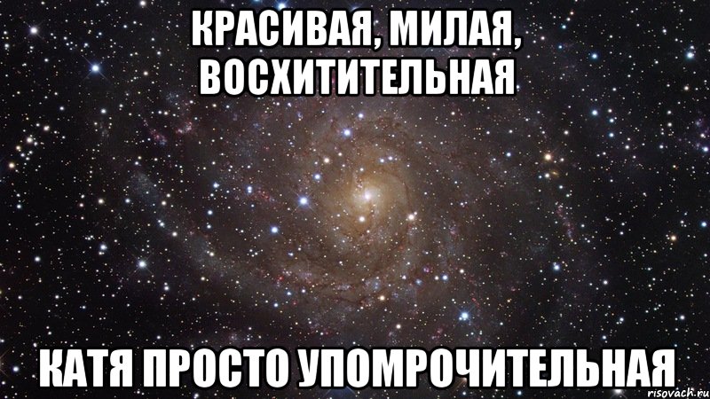 Милая восхитительная