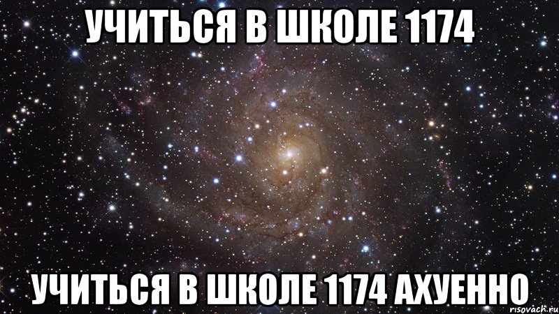 Учиться в школе 1174 Учиться в школе 1174 Ахуенно, Мем  Космос (офигенно)