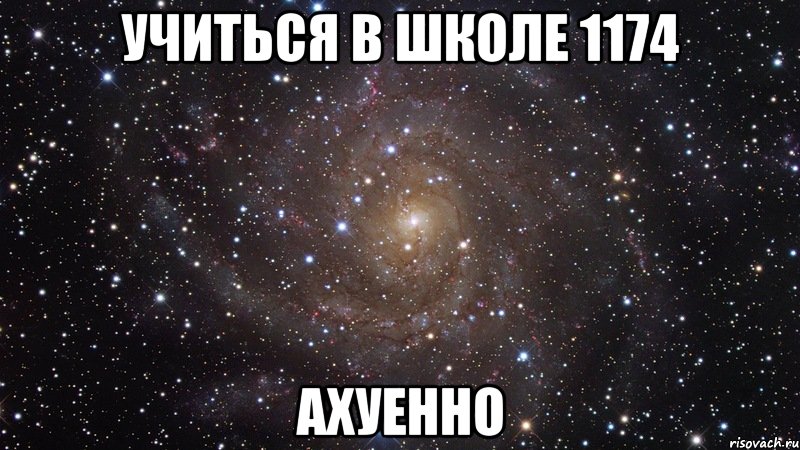 Учиться в школе 1174 ахуенно, Мем  Космос (офигенно)