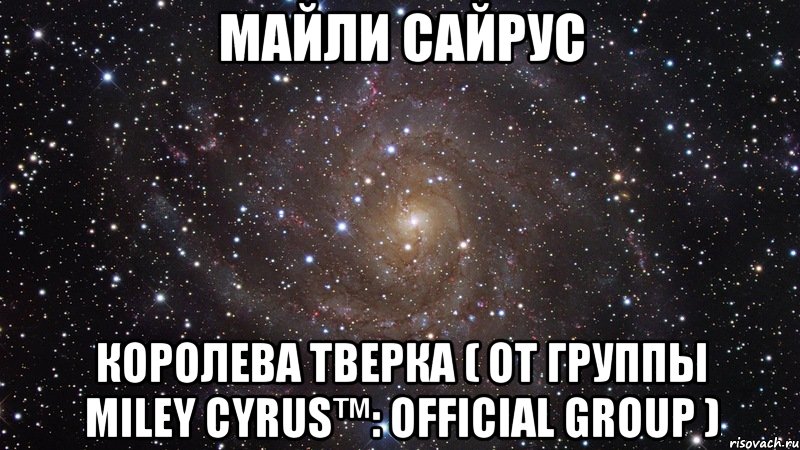 Майли Сайрус Королева тверка ( от группы Miley Cyrus™: OFFICIAL GROUP ), Мем  Космос (офигенно)