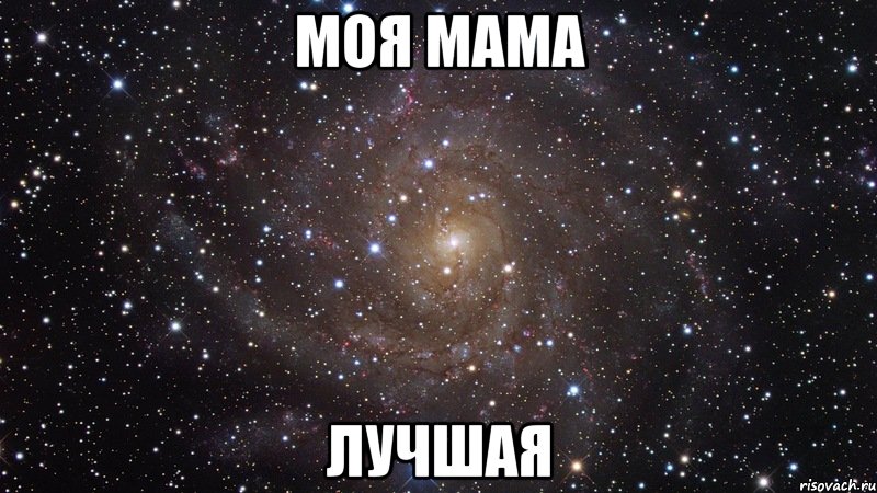 моя мама лучшая, Мем  Космос (офигенно)