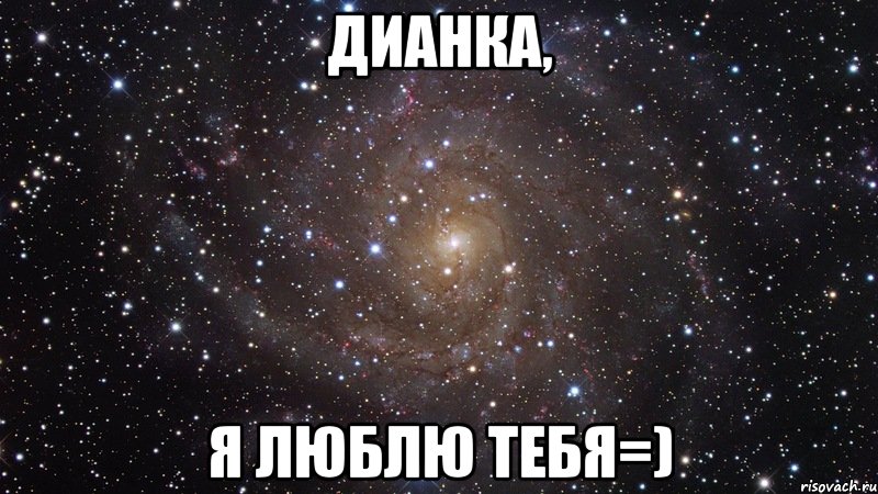 Дианка, я люблю тебя=), Мем  Космос (офигенно)