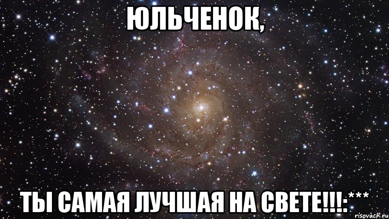 Юльченок, Ты самая лучшая на свете!!!:***, Мем  Космос (офигенно)