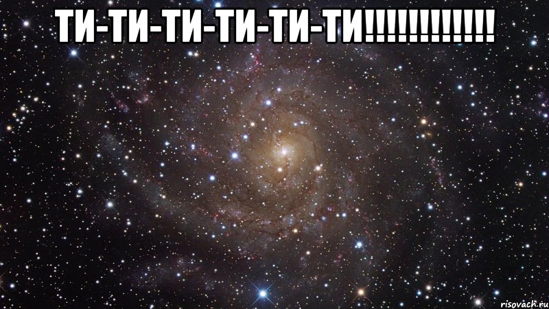 Ти-ти-ти-ти-ти-ти!!!!!!!!!!!! , Мем  Космос (офигенно)