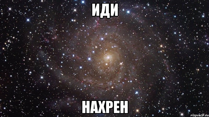 ИДИ НАХРЕН, Мем  Космос (офигенно)