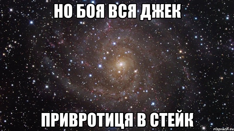 но боя вся джек привротиця в стейк, Мем  Космос (офигенно)