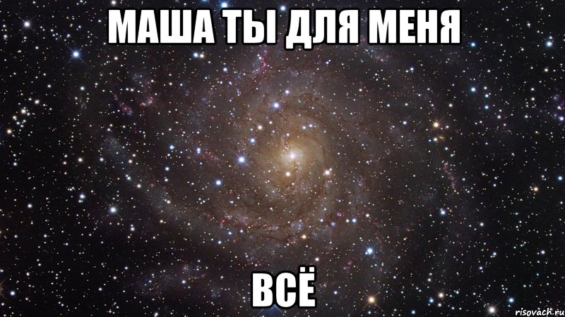 маша ты для меня всё, Мем  Космос (офигенно)