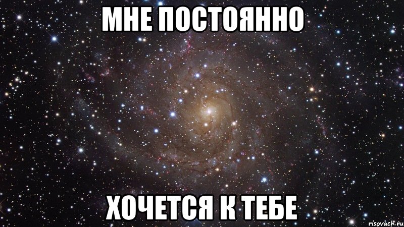 мне постоянно хочется к тебе, Мем  Космос (офигенно)