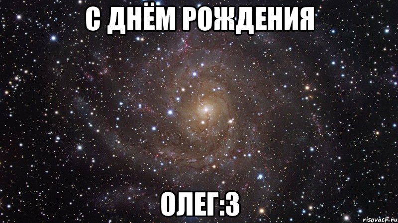 С Днём Рождения Олег:3, Мем  Космос (офигенно)