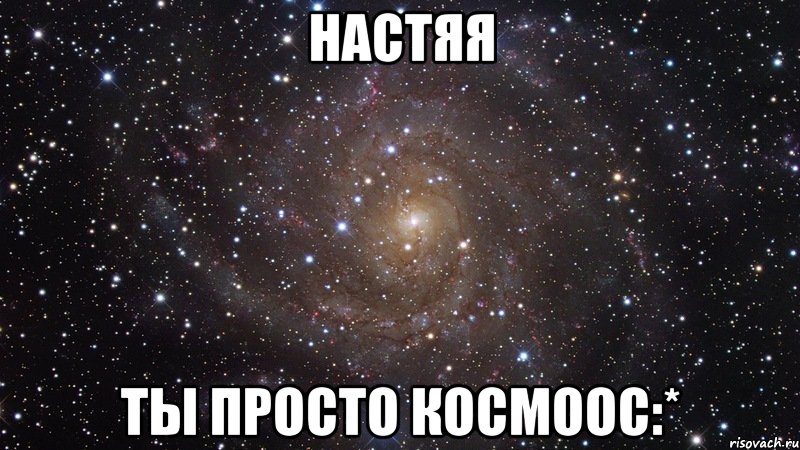 Настяя Ты просто космоос:*, Мем  Космос (офигенно)