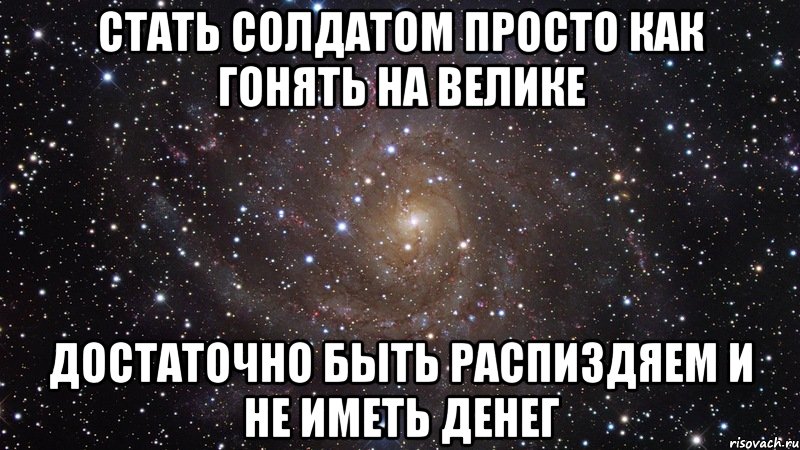 стать солдатом просто как гонять на велике достаточно быть распиздяем и не иметь денег, Мем  Космос (офигенно)