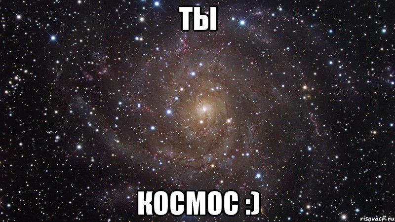 ТЫ КОСМОС :), Мем  Космос (офигенно)