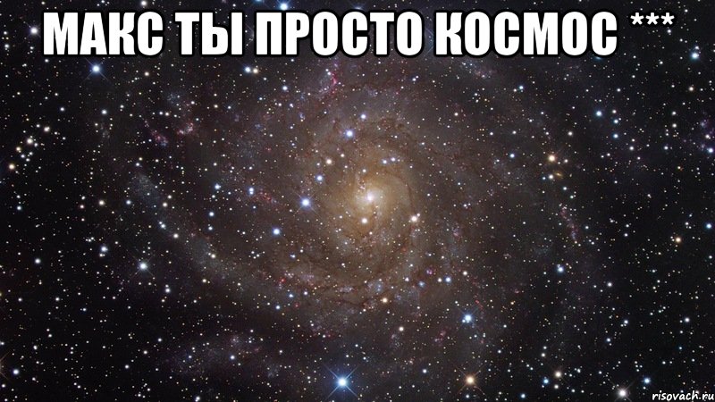 Ты просто космос