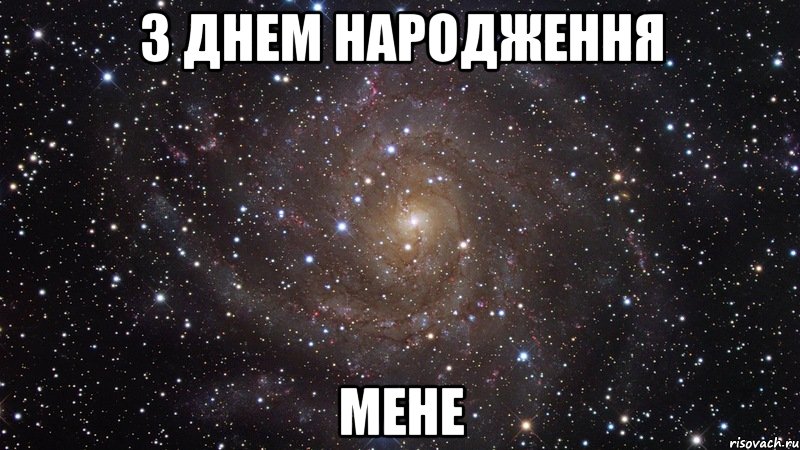 З Днем народження мене, Мем  Космос (офигенно)