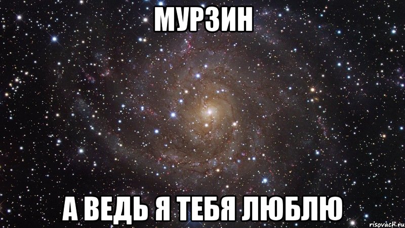 Мурзин А ведь я тебя люблю, Мем  Космос (офигенно)