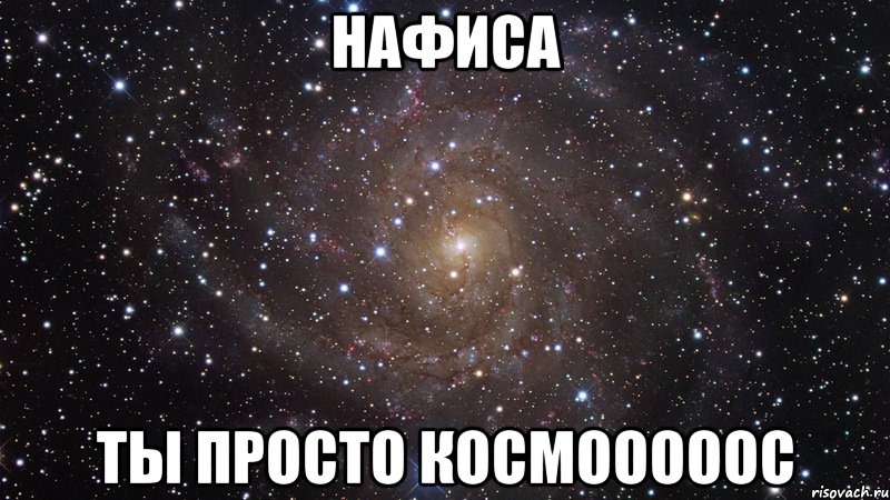 Нафиса Ты просто Космооооос, Мем  Космос (офигенно)