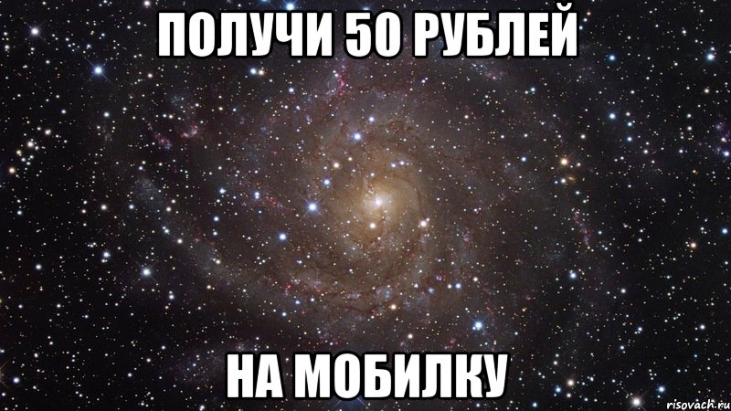 получи 50 рублей на мобилку, Мем  Космос (офигенно)