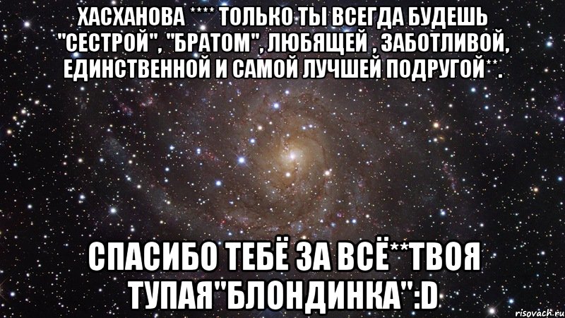 Спасибо брат что ты есть у меня. Брат лучшей подруги. Сестра спасибо что ты есть. Как хорошо что ты у меня есть сестренка.