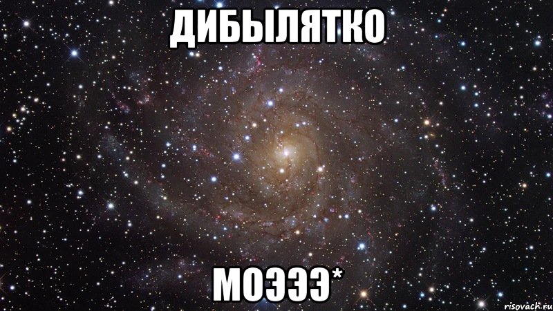 дибылятко моэээ*, Мем  Космос (офигенно)