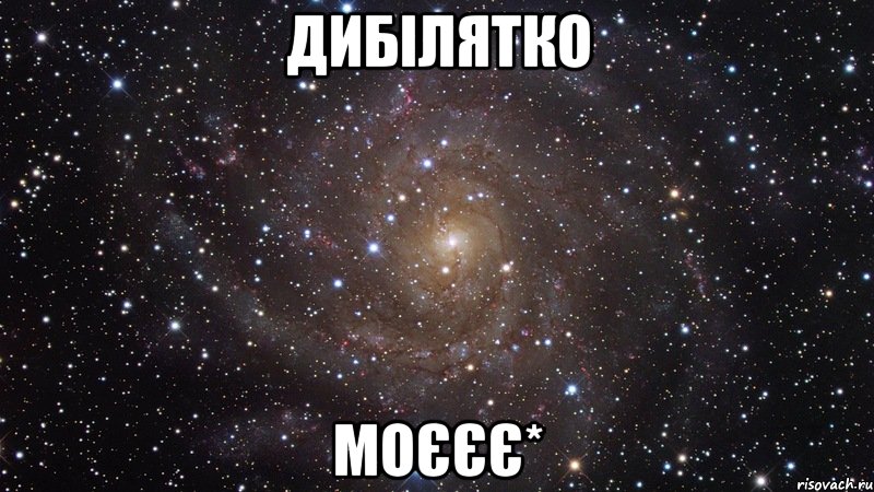 дибілятко моєєє*, Мем  Космос (офигенно)