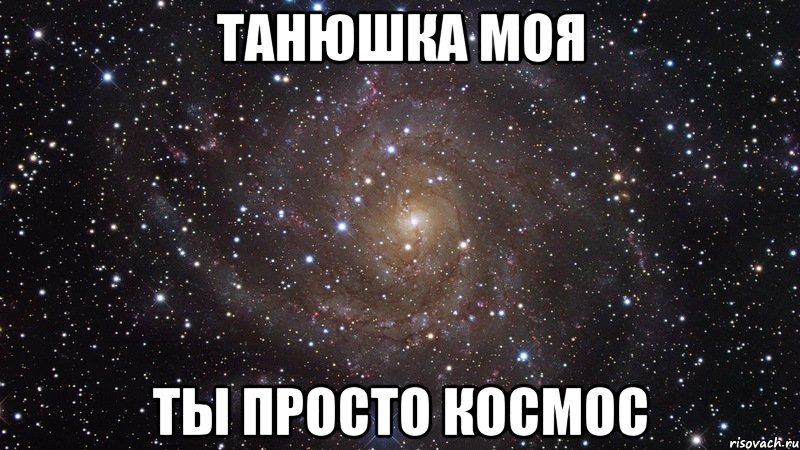 Танюшка моя ты просто космос, Мем  Космос (офигенно)