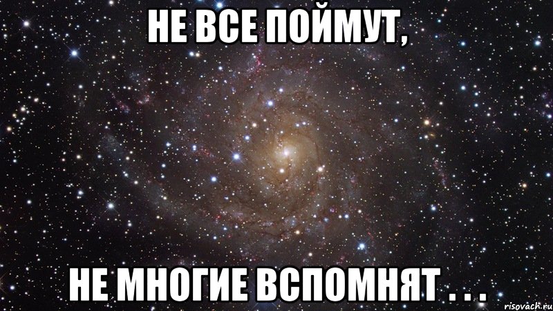 Жаль не все поймут