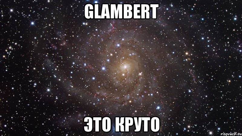 GLAMBERT ЭТО КРУТО, Мем  Космос (офигенно)